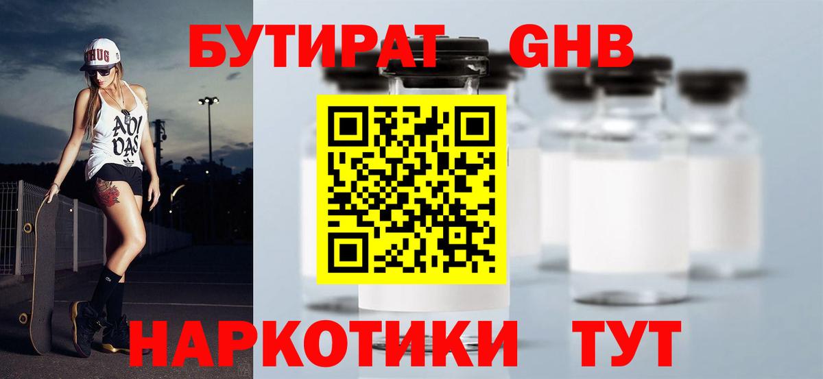 БУТИРАТ 1.4BDO Таганрог